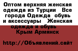 VALENCIA COLLECTION    Оптом верхняя женская одежда из Турции - Все города Одежда, обувь и аксессуары » Женская одежда и обувь   . Крым,Армянск